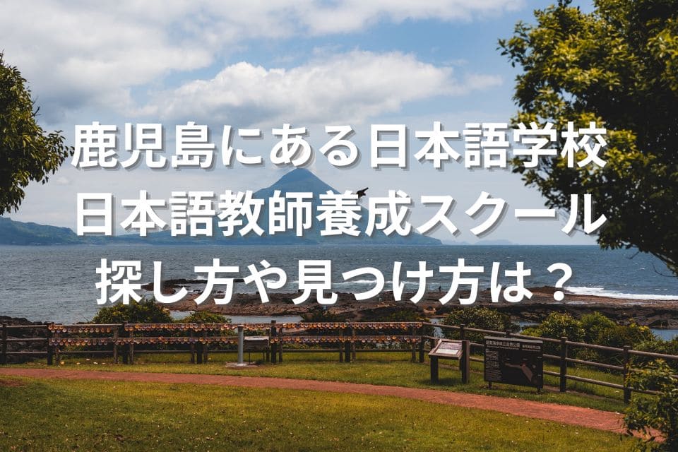 鹿児島　日本語学校　日本語教師養成スクール